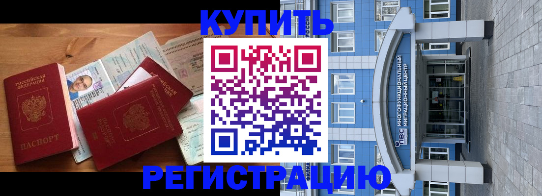 временная регистрация купить в Находке