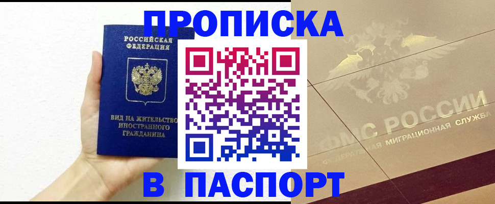 купить прописку в Находке